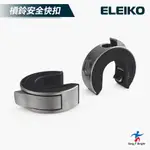 【欣洸國際】ELEIKO 最新第2代款式-槓鈴快扣 舉重快扣 重訓快扣 快扣 項圈 卡扣 安全扣【原廠公司貨非水貨】