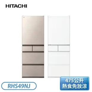 【上隆電器】 日立HITACHI RHS49NJ 消光白/星燦金  475L變頻五門冰箱  聊聊最優惠