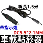 【金宸光電】1.5米 車用 點煙器 DC 延長線 電源線 點菸器 保險絲延長線 12V 24V 點菸 公頭 車充延長線