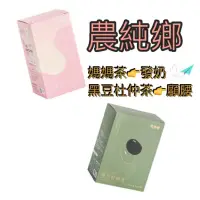 在飛比找蝦皮購物優惠-效期超新保證💟哺乳發奶推手~農純鄉膠原蛋白媽媽茶 顧腰幫手~