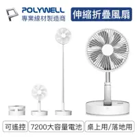 在飛比找momo購物網優惠-【POLYWELL】8吋伸縮折疊式USB充電風扇 附遙控(桌