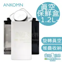 在飛比找蝦皮購物優惠-ANKOMN 真空保鮮盒 1.2L | 鸚鵡鳥類飼料點心營養