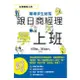 跟日商經理學上班：社會新鮮人的職場求生秘笈