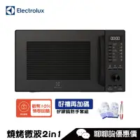 在飛比找蝦皮商城優惠-Electrolux 伊萊克斯 EMG25D22BM 微波爐