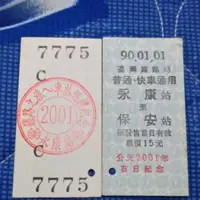 在飛比找蝦皮購物優惠-台鐵永保安康火車票~公元2001年首日紀念票