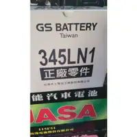 在飛比找蝦皮購物優惠-GS LN1 歐規電池 45ah 345LN1 2019後 