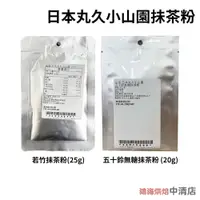 在飛比找iOPEN Mall優惠-【鴻海烘焙材料】日本丸久小山園 若竹抹茶粉_25g/五十鈴無