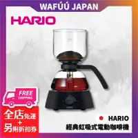 在飛比找蝦皮購物優惠-日本 HARIO 經典虹吸式電動咖啡機手沖機 自動手沖機  