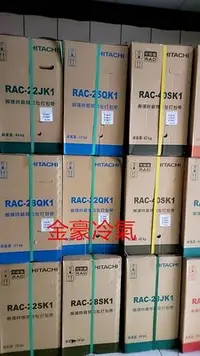 在飛比找Yahoo!奇摩拍賣優惠-金豪冷氣空調( RAS-63HQK1/RAC-63QK1)日