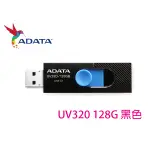 附發票 ADATA 威剛 UV320 128G 128GB 姆指正推式  USB3.1 隨身碟 UV150 UV330