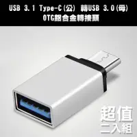 在飛比找momo購物網優惠-USB 3.1 Type-C 轉USB 3.0 OTG鋁合金