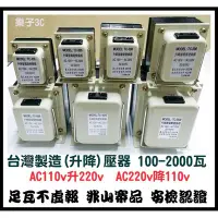 在飛比找Yahoo!奇摩拍賣優惠-台灣製造AC110V↑↓220V雙向升降壓器TC500(50