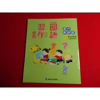 在飛比找蝦皮購物優惠-*【鑽石城二手書】 108課綱 國小 國語 首冊 一上使用 