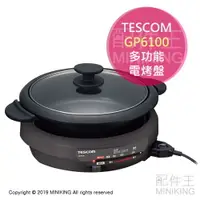 在飛比找樂天市場購物網優惠-日本代購 空運 TESCOM GP6100 多功能 電烤盤 