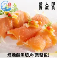 在飛比找yesgogogo優惠-【佐佐鮮】冷燻煙燻鮭魚切片3包組(1KG/包)