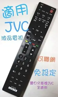 在飛比找Yahoo!奇摩拍賣優惠-JVC液晶電視遙控器 J65D J55D 55T 48T J