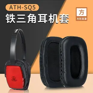 鐵三角ATH-SQ5耳罩 SQ505耳罩 頭戴式 耳機方形耳棉 保護配件
