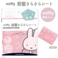 在飛比找樂天市場購物網優惠-瀏海吸油面紙 40枚-MIFFY 米菲兔 日本進口製造