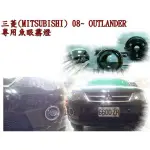 婷婷小舖~MITSUBISHI 魚眼霧燈 OUTLANDER 08 FORTIS 07~11 COLT EVO2010等