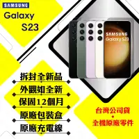 在飛比找遠傳friDay購物精選優惠-【拆封新品】SAMSUNG Galaxy S23 8G/25