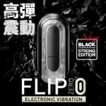 💥日本電動飛機杯💥TENGA。FLIP 0(ZERO) ELECTRONIC VIBRATION BLACK 高彈震動版