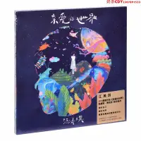 在飛比找Yahoo!奇摩拍賣優惠-正版江美琪 親愛的世界 專輯唱片CD+手繪動物書簽