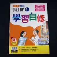 在飛比找蝦皮購物優惠-【考試院二手書】康版《 106年 國小學習自修社會4下》│康