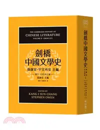 在飛比找三民網路書店優惠-劍橋中國文學史（卷下）：1375年之後