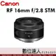 公司貨 Canon RF 16mm F2.8 STM 小巧 2.6倍 大光圈 超廣角鏡