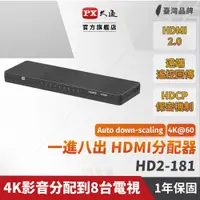 在飛比找PChome24h購物優惠-PX大通 HD2-181 HDMI分配器2.0版 一進八出 