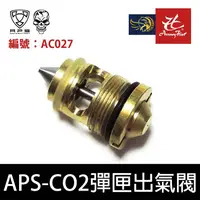 在飛比找露天拍賣優惠-昊克生存遊戲萬華店-APS AC027 彈匣 出氣閥 CO2