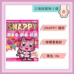 ◎三塊錢寵物2館◎SNAPPY檸檬香貓砂(粗砂)10L，低粉塵內有抗菌香氛除臭顆粒包