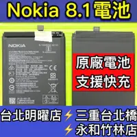 在飛比找蝦皮購物優惠-Nokia 8.1 電池 HE363 電池維修 電池更換 n