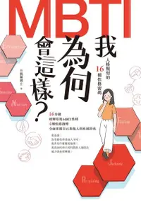 在飛比找Readmoo電子書優惠-我為何會這樣？——MBTI人格類型的16種性格密碼