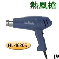 在飛比找蝦皮購物優惠-【三兄弟】STEINEL熱風槍  HL-1620S 110V