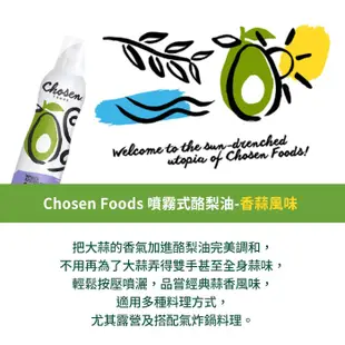 【Chosen Foods】噴霧式酪梨油-香蒜風味1瓶(140毫升) 效期2023/10