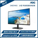 AOC 艾德蒙 24型 24B2HM2 護眼淨藍光液晶顯示器