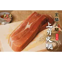 在飛比找蝦皮購物優惠-【大連食品】金華火腿 (上方火塊)