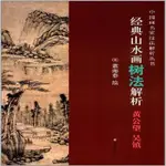 新惠正版書-典山水畫樹法解析：黃公望 吳鎮上海書畫出版社書籍-全新書籍