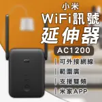 【BLADE】小米WIFI訊號延伸器 AC1200 現貨 當天出貨 台版 路由器 無線上網 放大器 網路放大器