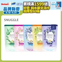 在飛比找PChome24h購物優惠-SNUGGLE熊寶貝 多效護衣芳香豆(香香豆)補充包300M