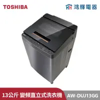 在飛比找蝦皮購物優惠-鴻輝電器 | TOSHIBA東芝 AW-DUJ13GG(KK