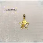 金展銀樓 黃金純金9999星星墜飾 眾星雲集墜子 情人節禮物 生日禮物 PURE GOLD STAR