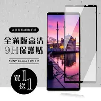 在飛比找momo購物網優惠-SONY Xperia 1 IV/ 1 V 保護貼 買一送一