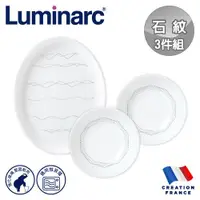 在飛比找ETMall東森購物網優惠-【法國Luminarc】樂美雅 石紋 3件式餐盤組/玻璃餐盤
