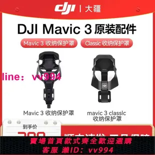 大疆 DJI Mavic 3 收納保護罩 御 Mavic 3/DJI Mavic 3 Classic/ mavic 3 pro 配件 大疆無人機原裝配件