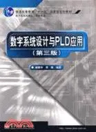 在飛比找三民網路書店優惠-數字系統設計與PLD應用（第三版）（簡體書）