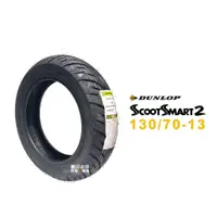 在飛比找蝦皮商城優惠-登祿普 DUNLOP SCOOTSMART2 SMART2 