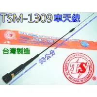 在飛比找蝦皮購物優惠-(含發票)TS黑天線 TSM-1309 超寬頻車天線(長度9