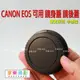 【199超取免運】Canon 佳能 EOS EF 鏡頭後蓋 鏡身蓋 鏡後蓋, 好用的副廠！【APP下單跨店最高20%點數回饋!!】